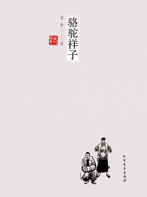 Cover image for 骆驼祥子